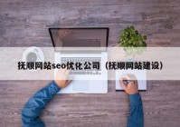 抚顺网站seo优化公司（抚顺网站建设）