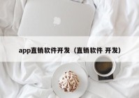 app直销软件开发（直销软件 开发）